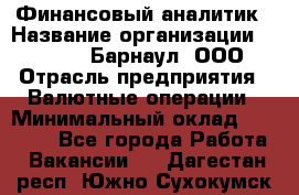 Финансовый аналитик › Название организации ­ MD-Trade-Барнаул, ООО › Отрасль предприятия ­ Валютные операции › Минимальный оклад ­ 50 000 - Все города Работа » Вакансии   . Дагестан респ.,Южно-Сухокумск г.